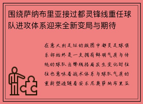 围绕萨纳布里亚接过都灵锋线重任球队进攻体系迎来全新变局与期待 围绕萨纳布里亚接过都灵锋线重任球队进攻体系迎来全新变局与期待