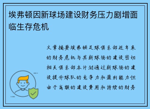 埃弗顿因新球场建设财务压力剧增面临生存危机 埃弗顿因新球场建设财务压力剧增面临生存危机