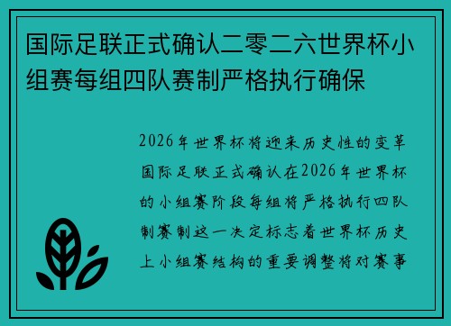 国际足联正式确认二零二六世界杯小组赛每组四队赛制严格执行确保