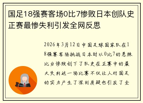 国足18强赛客场0比7惨败日本创队史正赛最惨失利引发全网反思