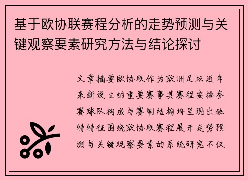 基于欧协联赛程分析的走势预测与关键观察要素研究方法与结论探讨
