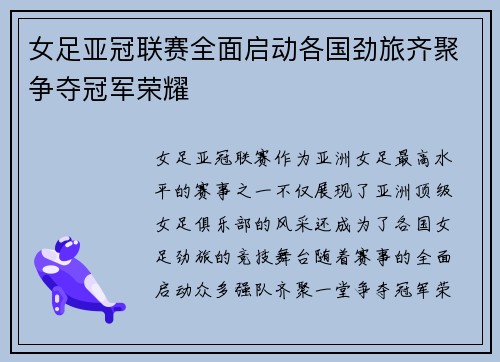女足亚冠联赛全面启动各国劲旅齐聚争夺冠军荣耀 女足亚冠联赛全面启动各国劲旅齐聚争夺冠军荣耀