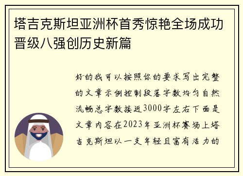 塔吉克斯坦亚洲杯首秀惊艳全场成功晋级八强创历史新篇