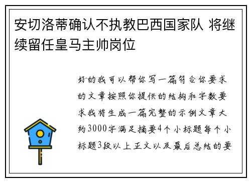 安切洛蒂确认不执教巴西国家队 将继续留任皇马主帅岗位 安切洛蒂确认不执教巴西国家队 将继续留任皇马主帅岗位