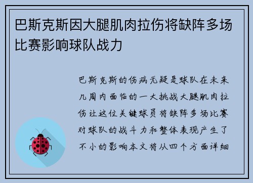 巴斯克斯因大腿肌肉拉伤将缺阵多场比赛影响球队战力