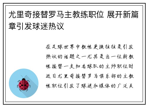 尤里奇接替罗马主教练职位 展开新篇章引发球迷热议 尤里奇接替罗马主教练职位 展开新篇章引发球迷热议