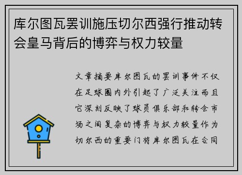 库尔图瓦罢训施压切尔西强行推动转会皇马背后的博弈与权力较量 库尔图瓦罢训施压切尔西强行推动转会皇马背后的博弈与权力较量