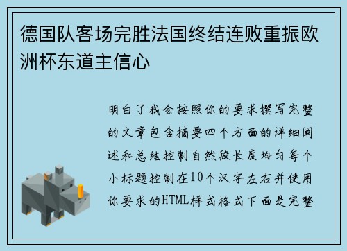 德国队客场完胜法国终结连败重振欧洲杯东道主信心