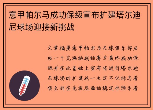 意甲帕尔马成功保级宣布扩建塔尔迪尼球场迎接新挑战 意甲帕尔马成功保级宣布扩建塔尔迪尼球场迎接新挑战