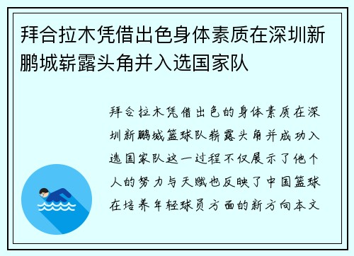 拜合拉木凭借出色身体素质在深圳新鹏城崭露头角并入选国家队 拜合拉木凭借出色身体素质在深圳新鹏城崭露头角并入选国家队