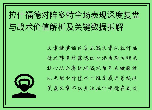 拉什福德对阵多特全场表现深度复盘与战术价值解析及关键数据拆解 拉什福德对阵多特全场表现深度复盘与战术价值解析及关键数据拆解