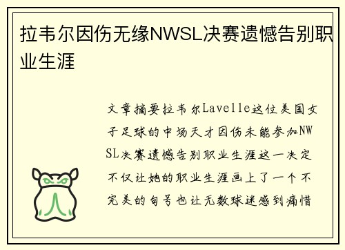 拉韦尔因伤无缘NWSL决赛遗憾告别职业生涯