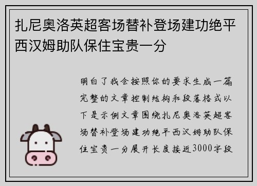扎尼奥洛英超客场替补登场建功绝平西汉姆助队保住宝贵一分