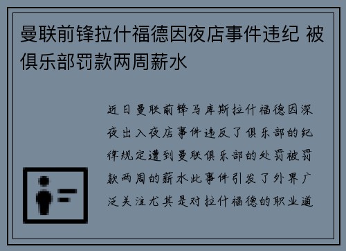 曼联前锋拉什福德因夜店事件违纪 被俱乐部罚款两周薪水