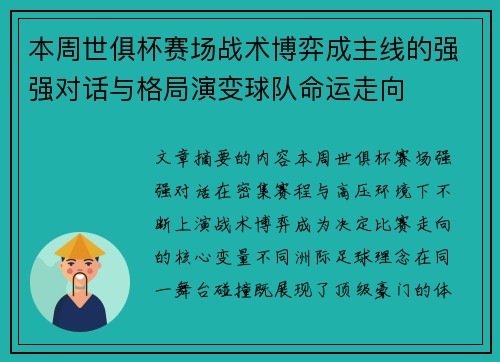本周世俱杯赛场战术博弈成主线的强强对话与格局演变球队命运走向 本周世俱杯赛场战术博弈成主线的强强对话与格局演变球队命运走向