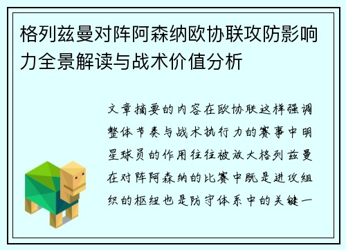 格列兹曼对阵阿森纳欧协联攻防影响力全景解读与战术价值分析