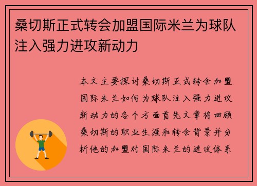 桑切斯正式转会加盟国际米兰为球队注入强力进攻新动力 桑切斯正式转会加盟国际米兰为球队注入强力进攻新动力