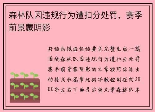 森林队因违规行为遭扣分处罚，赛季前景蒙阴影