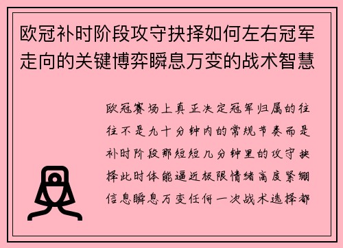 欧冠补时阶段攻守抉择如何左右冠军走向的关键博弈瞬息万变的战术智慧 欧冠补时阶段攻守抉择如何左右冠军走向的关键博弈瞬息万变的战术智慧
