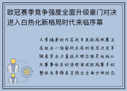 欧冠赛季竞争强度全面升级豪门对决进入白热化新格局时代来临序幕