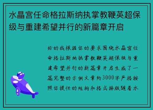 水晶宫任命格拉斯纳执掌教鞭英超保级与重建希望并行的新篇章开启 水晶宫任命格拉斯纳执掌教鞭英超保级与重建希望并行的新篇章开启