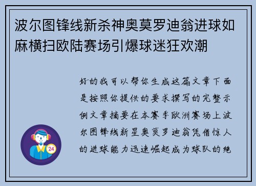波尔图锋线新杀神奥莫罗迪翁进球如麻横扫欧陆赛场引爆球迷狂欢潮 波尔图锋线新杀神奥莫罗迪翁进球如麻横扫欧陆赛场引爆球迷狂欢潮