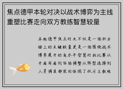 焦点德甲本轮对决以战术博弈为主线重塑比赛走向双方教练智慧较量 焦点德甲本轮对决以战术博弈为主线重塑比赛走向双方教练智慧较量