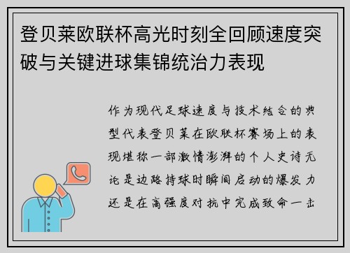 登贝莱欧联杯高光时刻全回顾速度突破与关键进球集锦统治力表现
