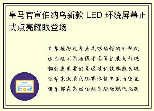 皇马官宣伯纳乌新款 LED 环绕屏幕正式点亮耀眼登场