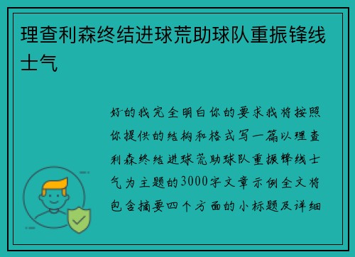理查利森终结进球荒助球队重振锋线士气 理查利森终结进球荒助球队重振锋线士气