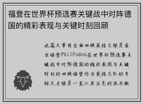 福登在世界杯预选赛关键战中对阵德国的精彩表现与关键时刻回顾