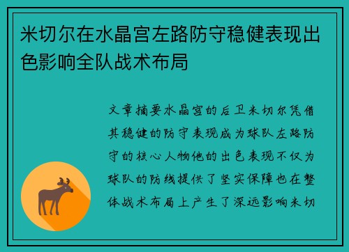 米切尔在水晶宫左路防守稳健表现出色影响全队战术布局 米切尔在水晶宫左路防守稳健表现出色影响全队战术布局