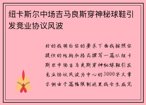 纽卡斯尔中场吉马良斯穿神秘球鞋引发竞业协议风波