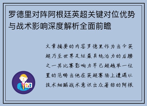 罗德里对阵阿根廷英超关键对位优势与战术影响深度解析全面前瞻 罗德里对阵阿根廷英超关键对位优势与战术影响深度解析全面前瞻