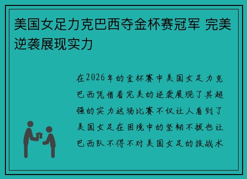 美国女足力克巴西夺金杯赛冠军 完美逆袭展现实力