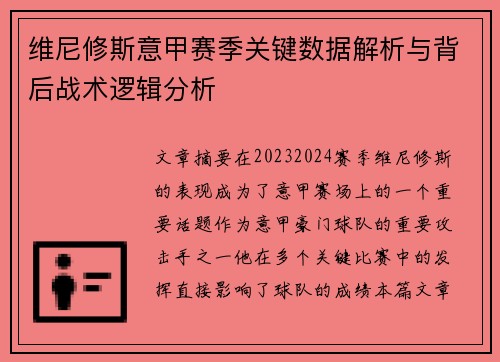 维尼修斯意甲赛季关键数据解析与背后战术逻辑分析
