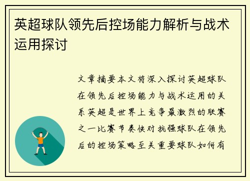 英超球队领先后控场能力解析与战术运用探讨