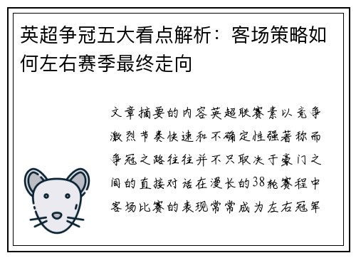 英超争冠五大看点解析：客场策略如何左右赛季最终走向