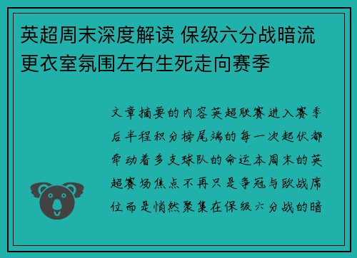 英超周末深度解读 保级六分战暗流 更衣室氛围左右生死走向赛季