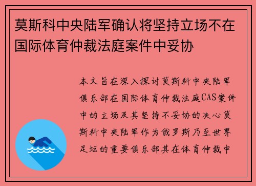 莫斯科中央陆军确认将坚持立场不在国际体育仲裁法庭案件中妥协 莫斯科中央陆军确认将坚持立场不在国际体育仲裁法庭案件中妥协