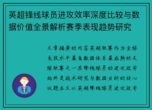 英超锋线球员进攻效率深度比较与数据价值全景解析赛季表现趋势研究