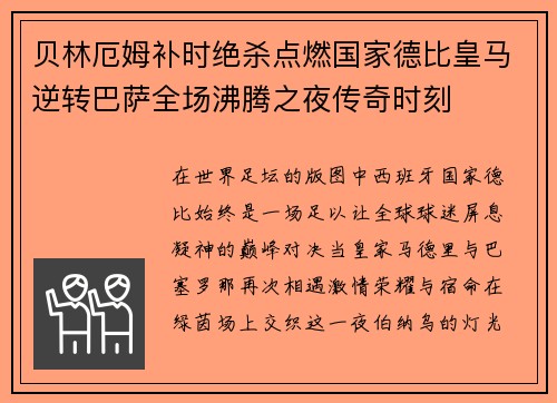 贝林厄姆补时绝杀点燃国家德比皇马逆转巴萨全场沸腾之夜传奇时刻 贝林厄姆补时绝杀点燃国家德比皇马逆转巴萨全场沸腾之夜传奇时刻