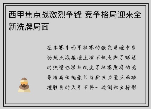 西甲焦点战激烈争锋 竞争格局迎来全新洗牌局面