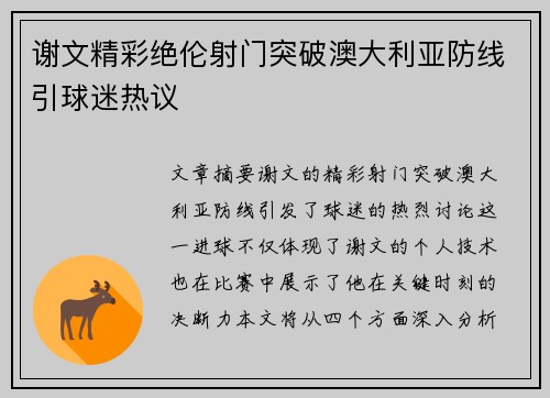 谢文精彩绝伦射门突破澳大利亚防线引球迷热议 谢文精彩绝伦射门突破澳大利亚防线引球迷热议