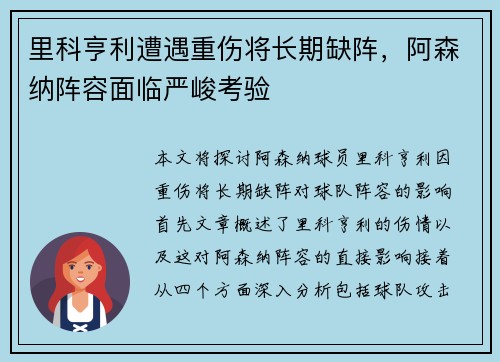 里科亨利遭遇重伤将长期缺阵,阿森纳阵容面临严峻考验 里科亨利遭遇重伤将长期缺阵,阿森纳阵容面临严峻考验
