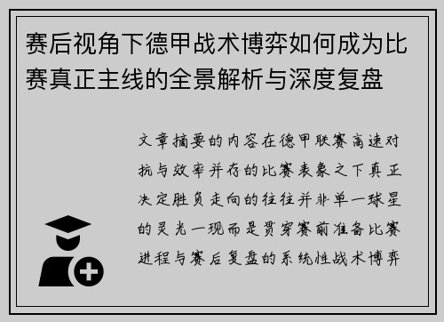 赛后视角下德甲战术博弈如何成为比赛真正主线的全景解析与深度复盘