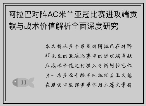 阿拉巴对阵AC米兰亚冠比赛进攻端贡献与战术价值解析全面深度研究 阿拉巴对阵AC米兰亚冠比赛进攻端贡献与战术价值解析全面深度研究