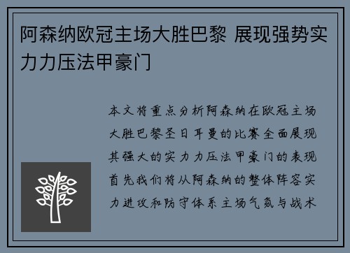阿森纳欧冠主场大胜巴黎 展现强势实力力压法甲豪门 阿森纳欧冠主场大胜巴黎 展现强势实力力压法甲豪门