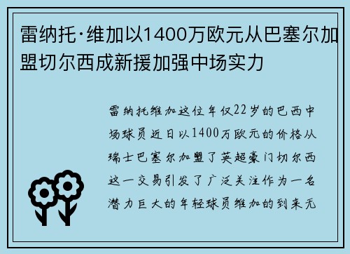 雷纳托·维加以1400万欧元从巴塞尔加盟切尔西成新援加强中场实力