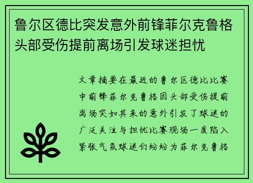 鲁尔区德比突发意外前锋菲尔克鲁格头部受伤提前离场引发球迷担忧 鲁尔区德比突发意外前锋菲尔克鲁格头部受伤提前离场引发球迷担忧